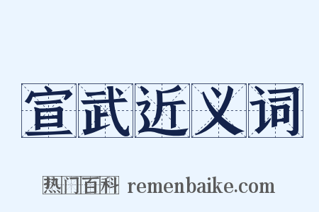 宣武近义词是什么意思的图片